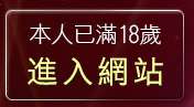 本人已滿18歲，離開本土性愛影片