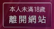 本人未滿18歲，離開本土性愛影片
